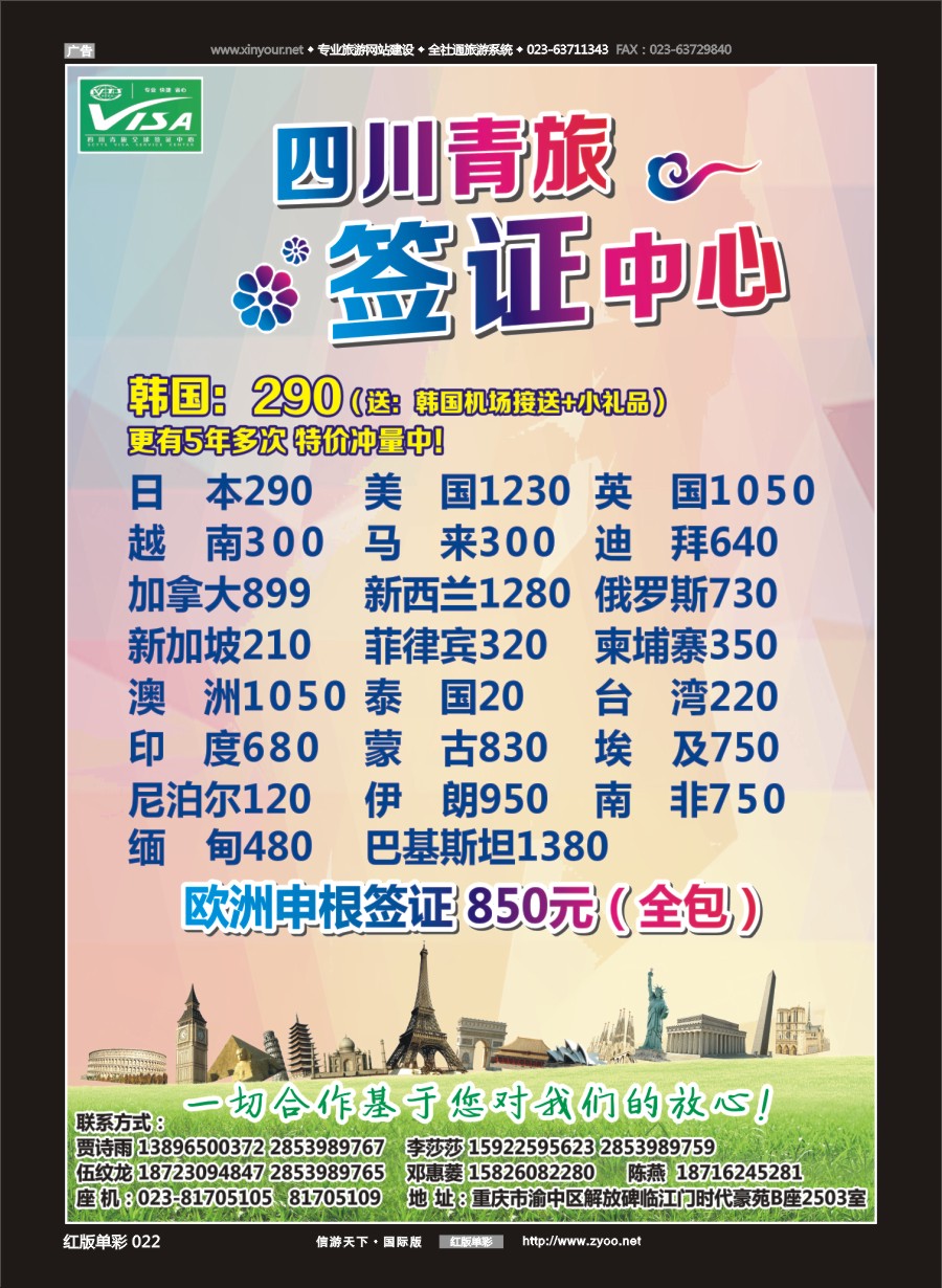 R红彩022 四川青旅总部签证中心