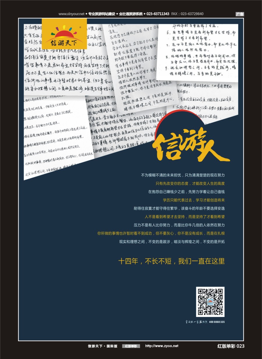 R红彩023 信游人-十四年，不长不短，我们一直在这里