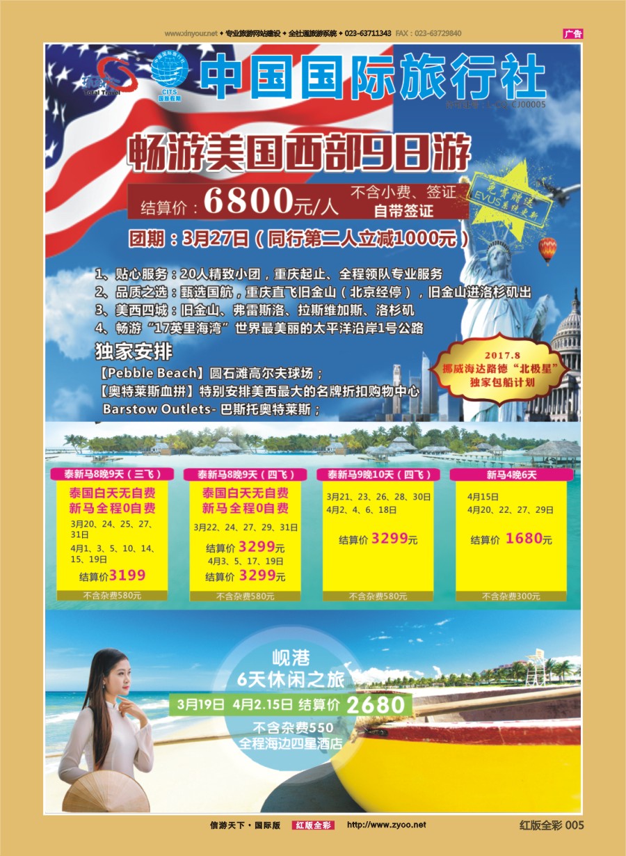 R前彩005 重庆国旅-泰新马.美国.岘港 