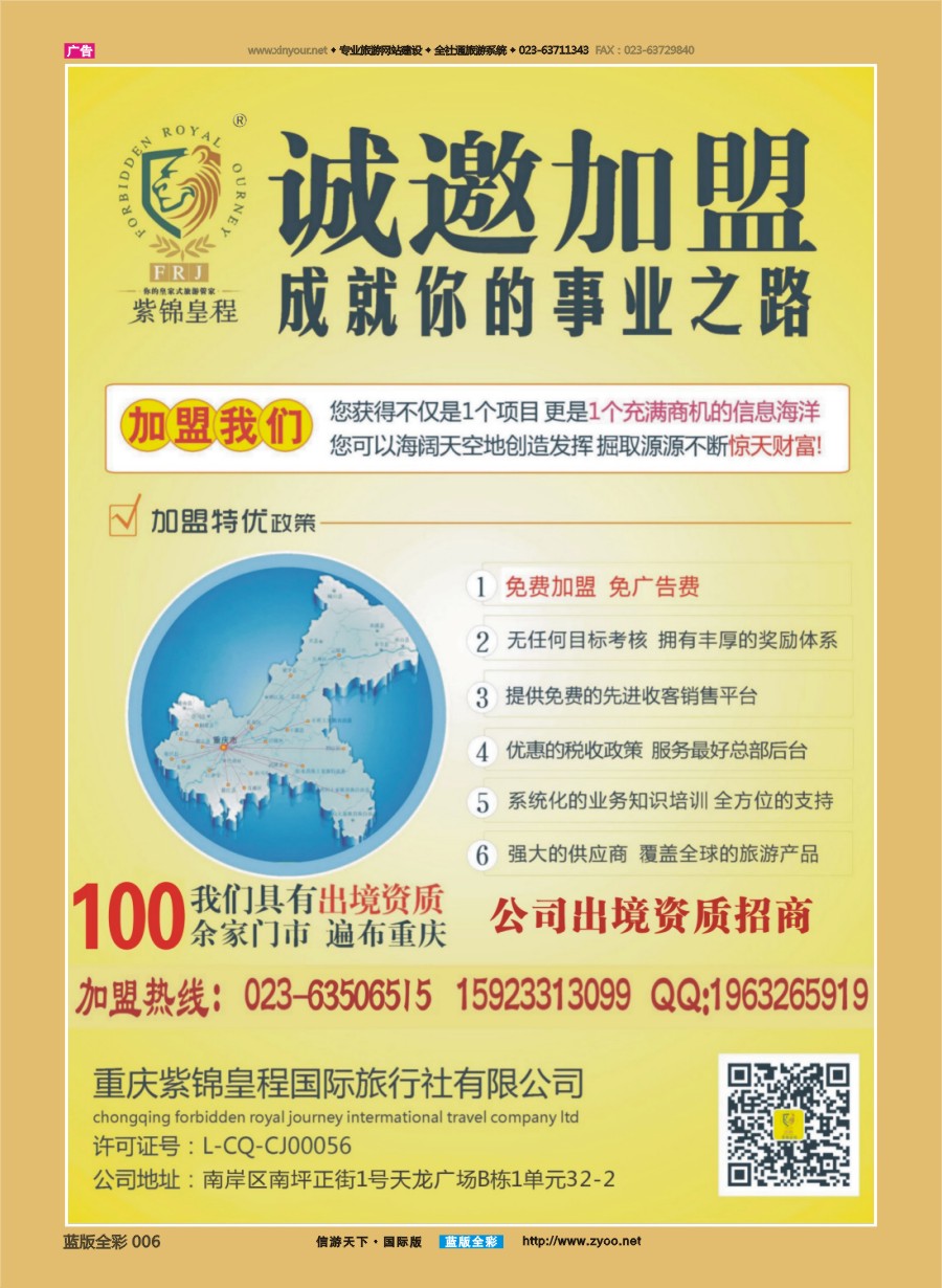 B全彩006 重庆紫锦皇程国际旅行社-加盟 