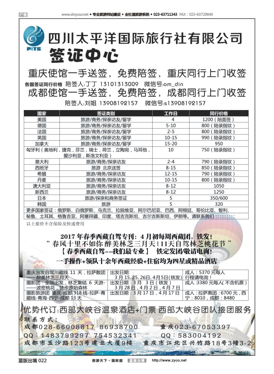 B黑白022 四川太平洋国际旅行社-签证中心 