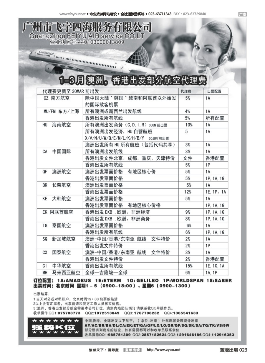 B黑白023 广州飞宇四海-国际机票平台