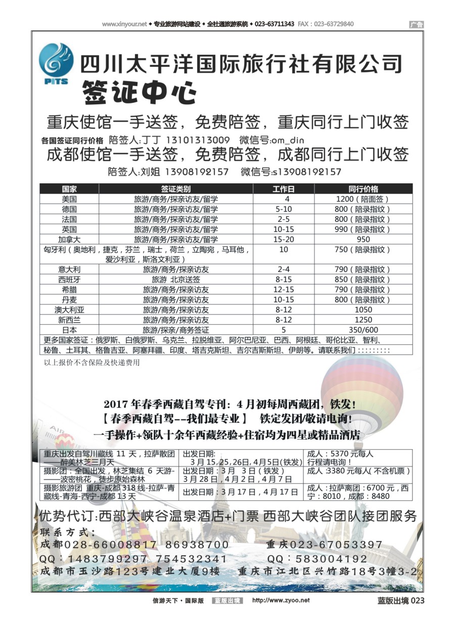 B黑白023 四川太平洋国际旅行社-签证中心