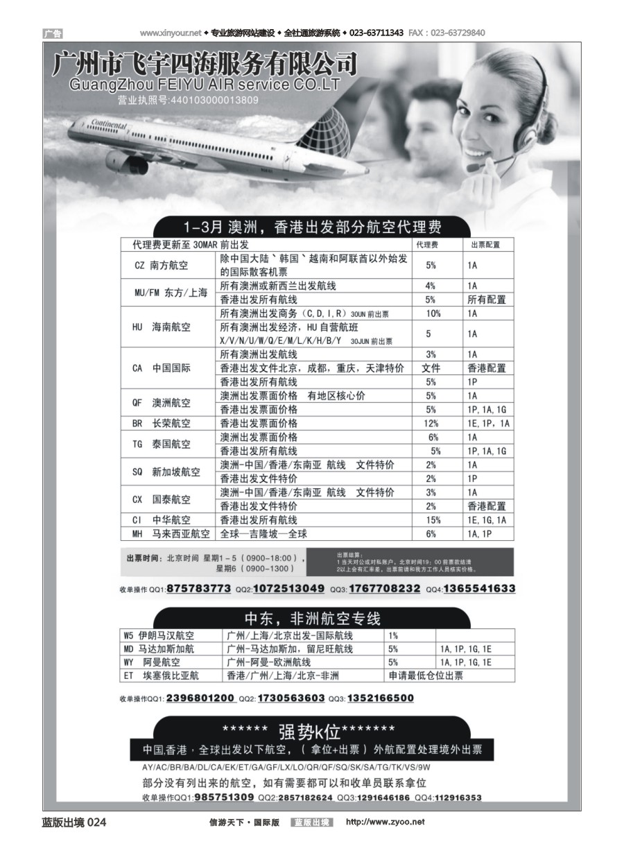 B黑白024 广州飞宇四海-国际机票平台