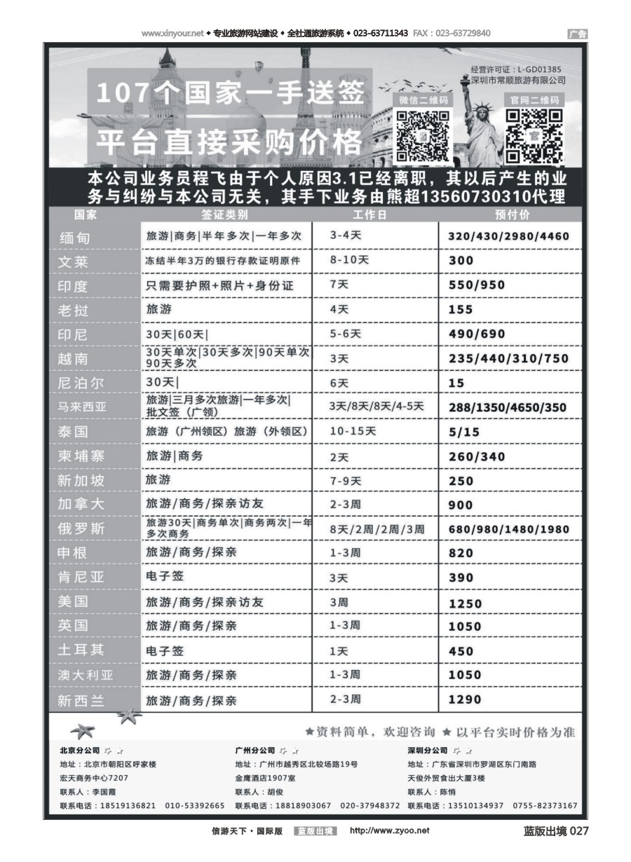 B黑白027 深圳常顺旅游签证