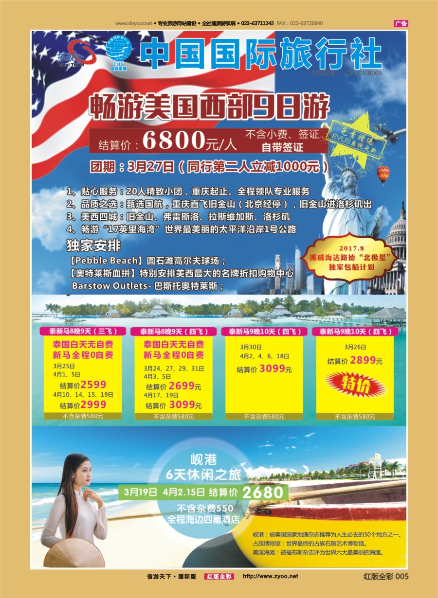 R前彩005 重庆国旅-泰新马.美国.岘港