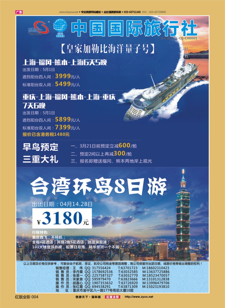 R前彩004 重庆国旅-台湾.邮轮