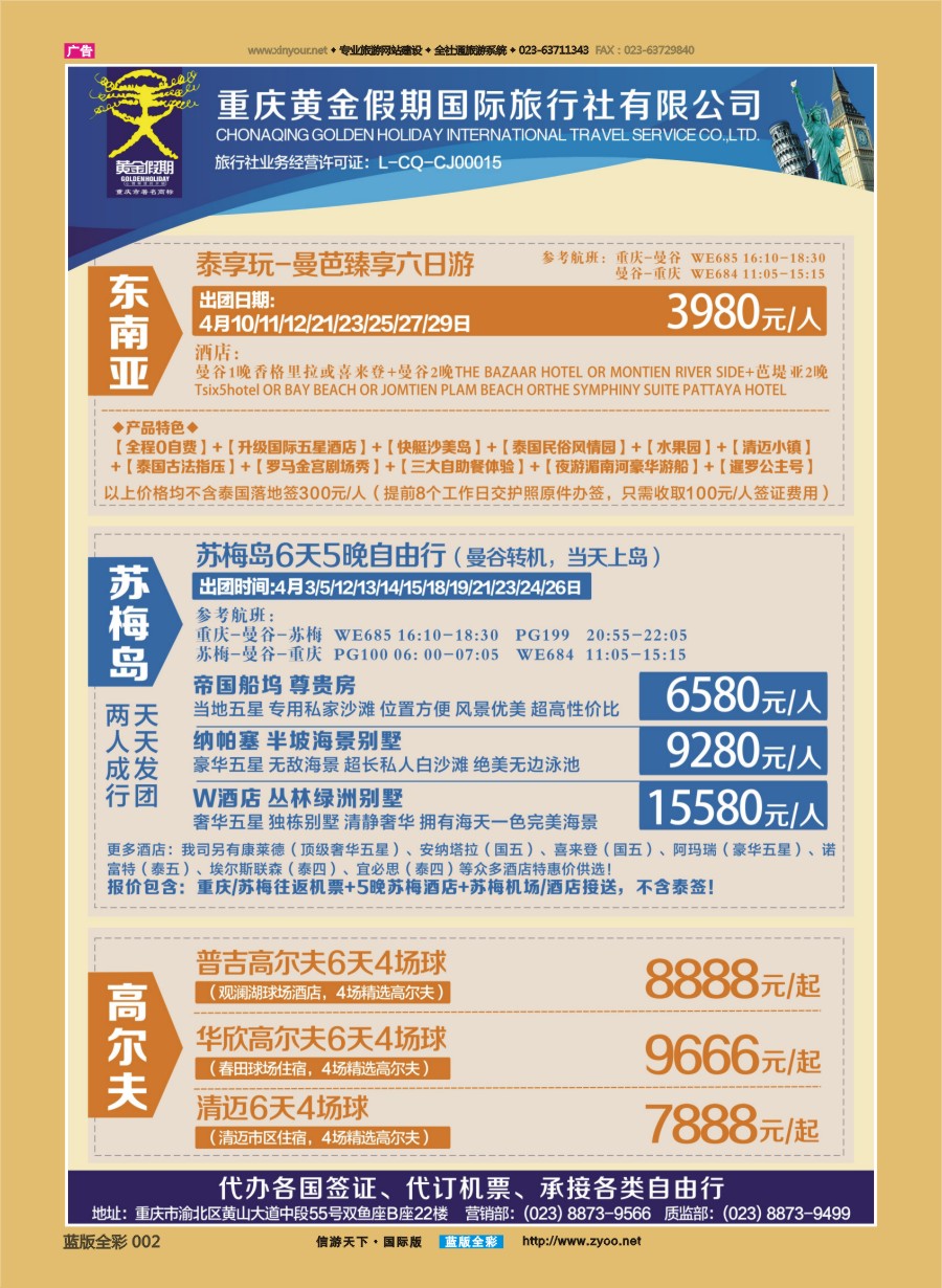 B全彩002 重庆黄金假期国际旅行社-东南亚.苏梅岛.高尔夫