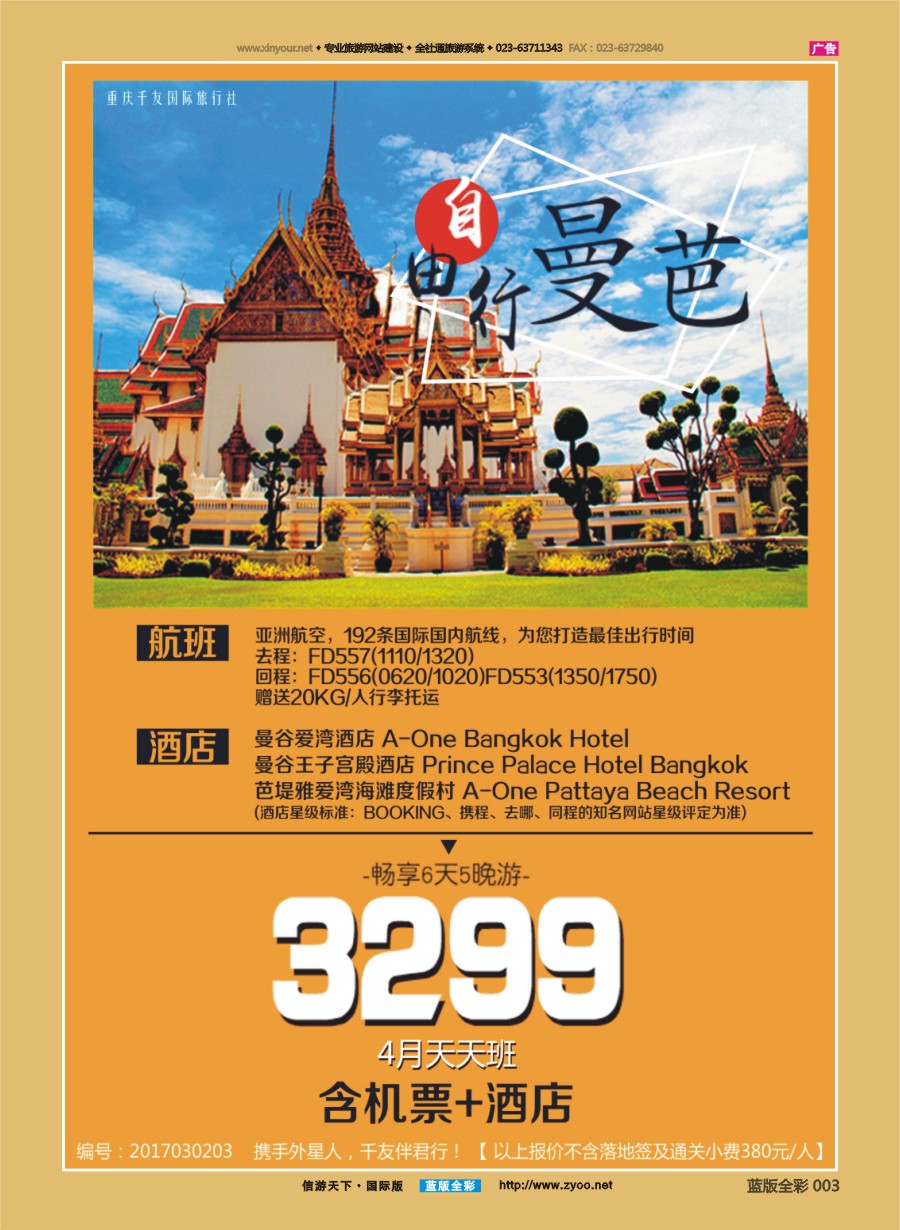 B全彩003 重庆千友国旅-曼芭自由行