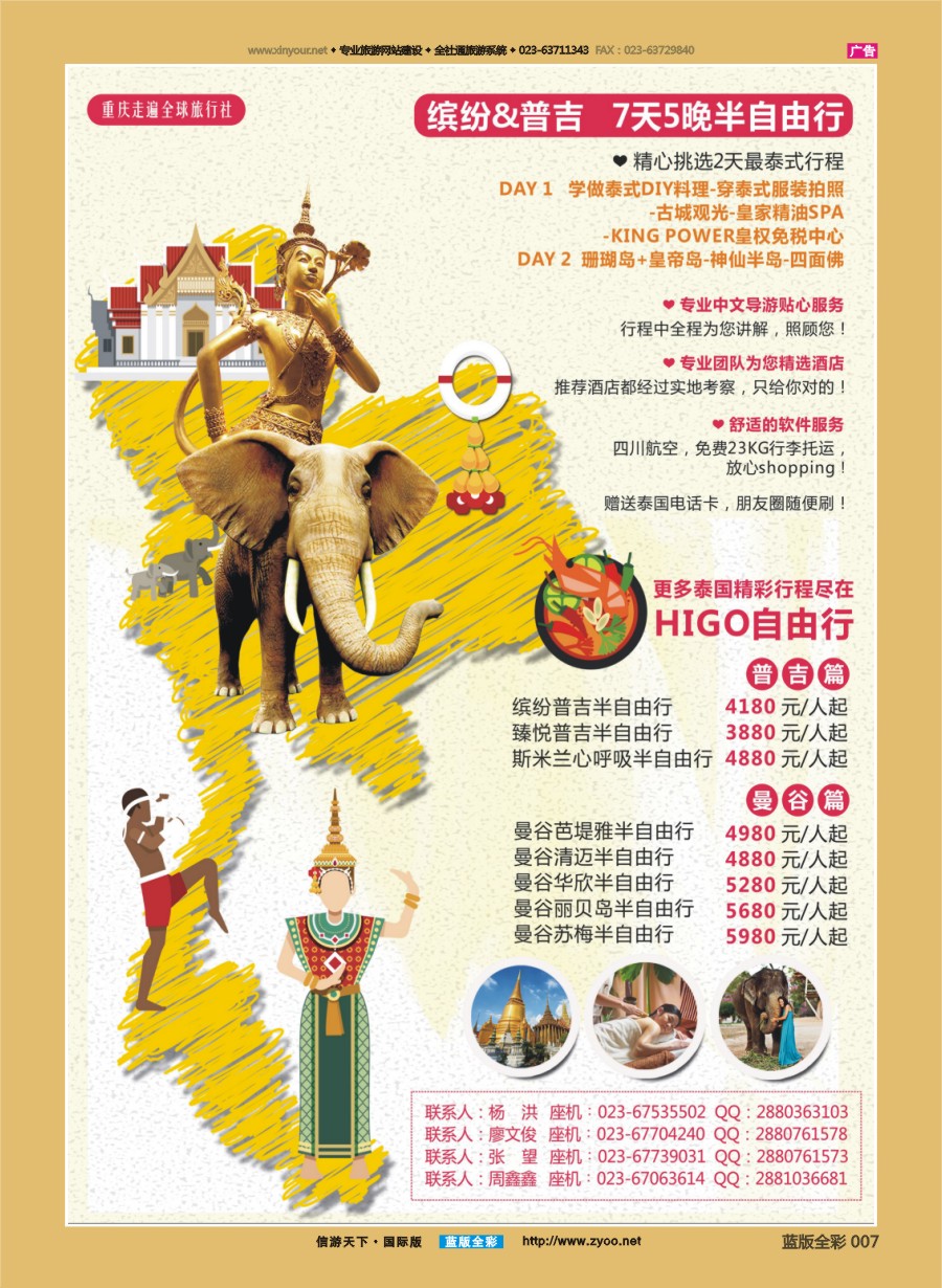 B全彩007 重庆走遍全球-缤纷普吉.曼谷