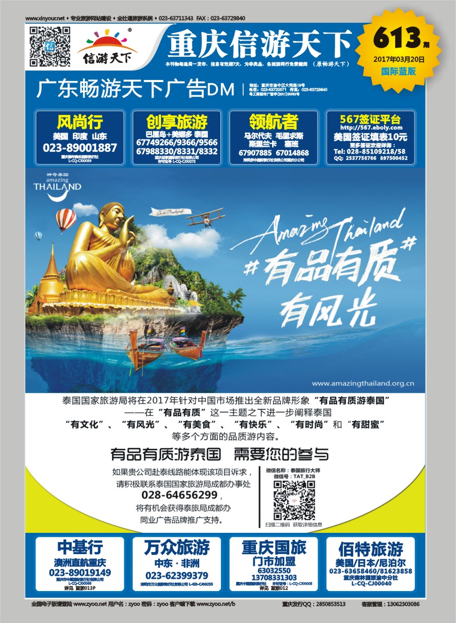 B国际封面 泰国国家旅游局推出-神奇泰国.有品有质游泰国