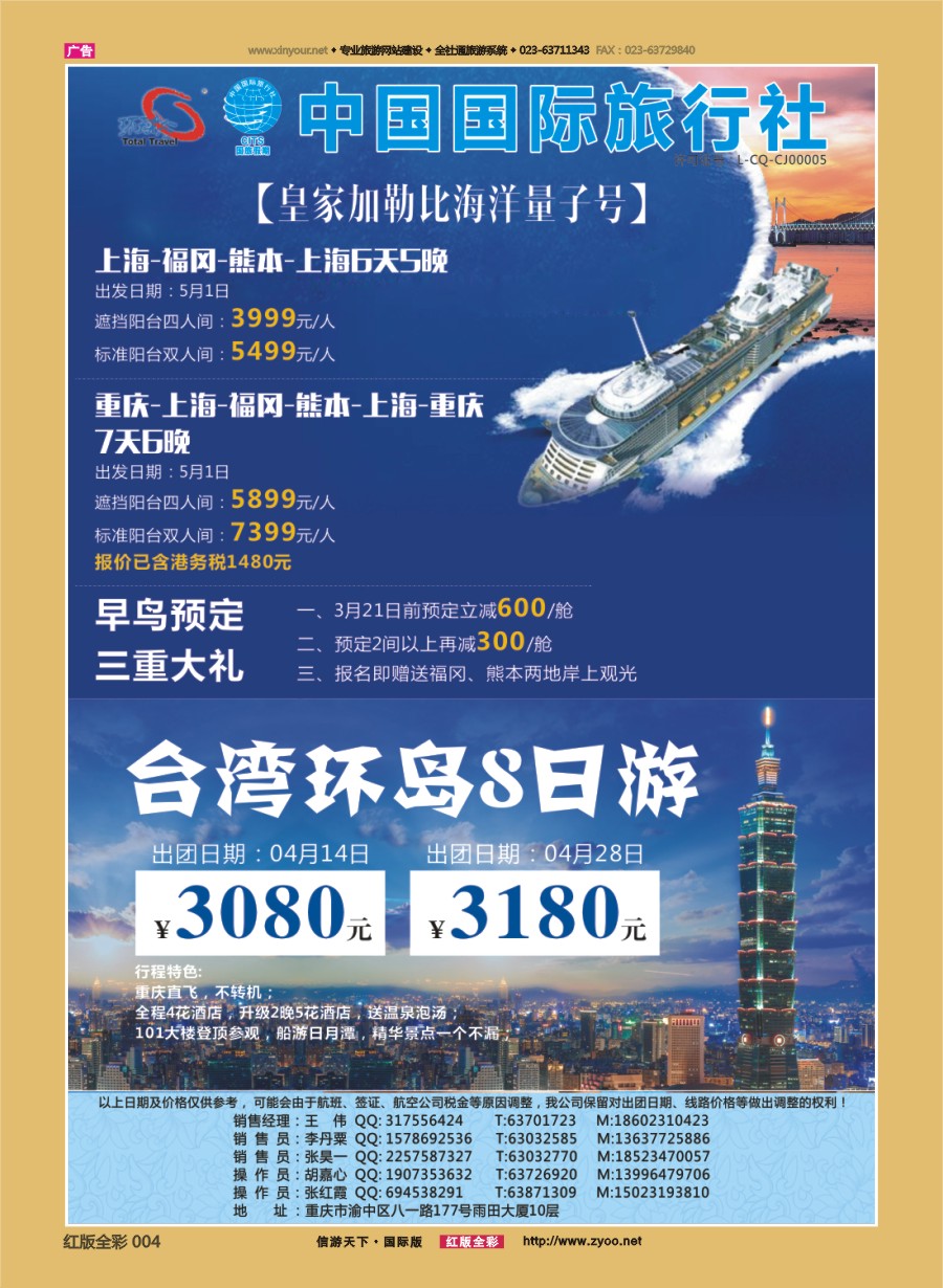 R前彩004 重庆国旅-台湾.邮轮