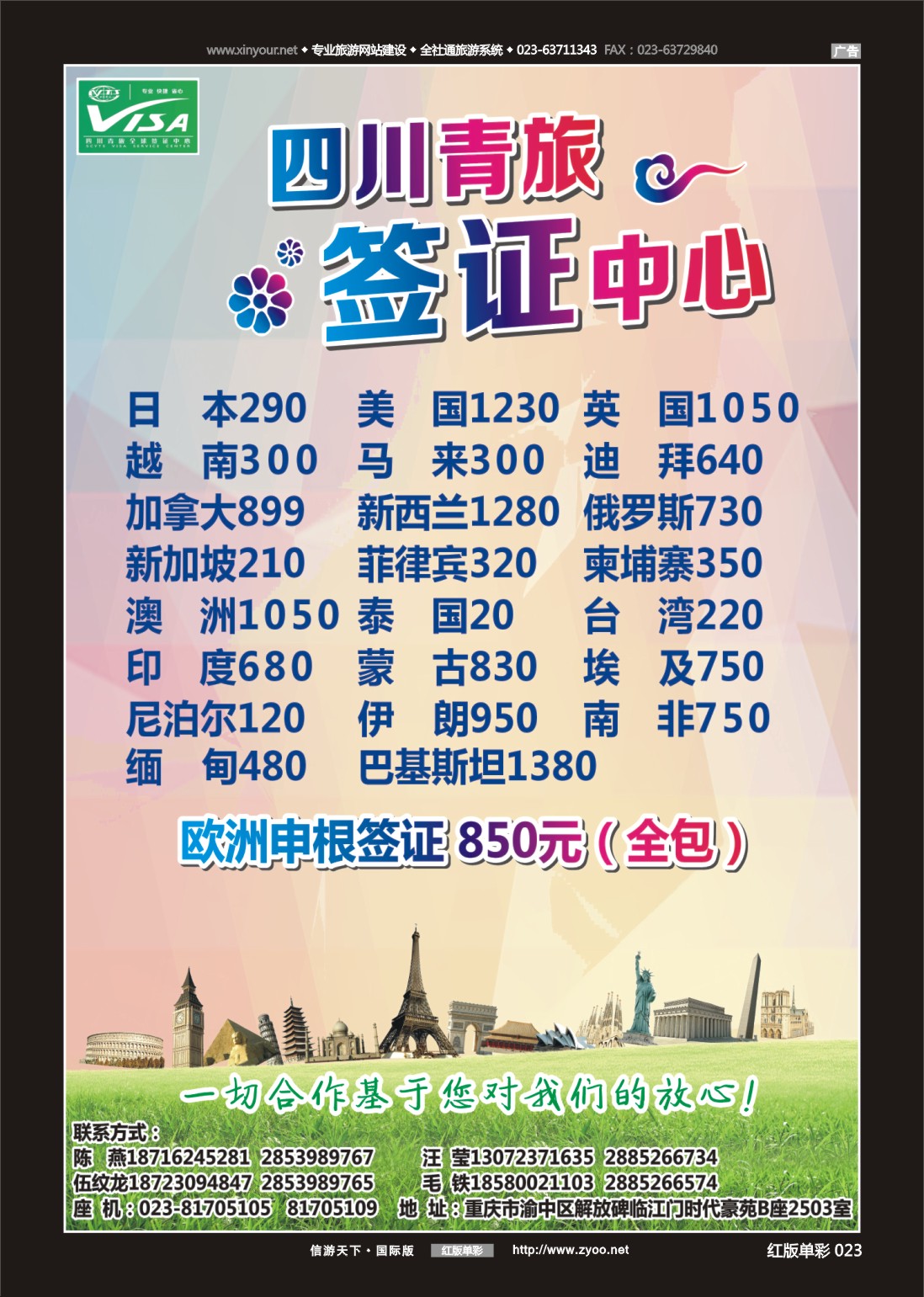 R红彩023 四川青旅总部签证中心