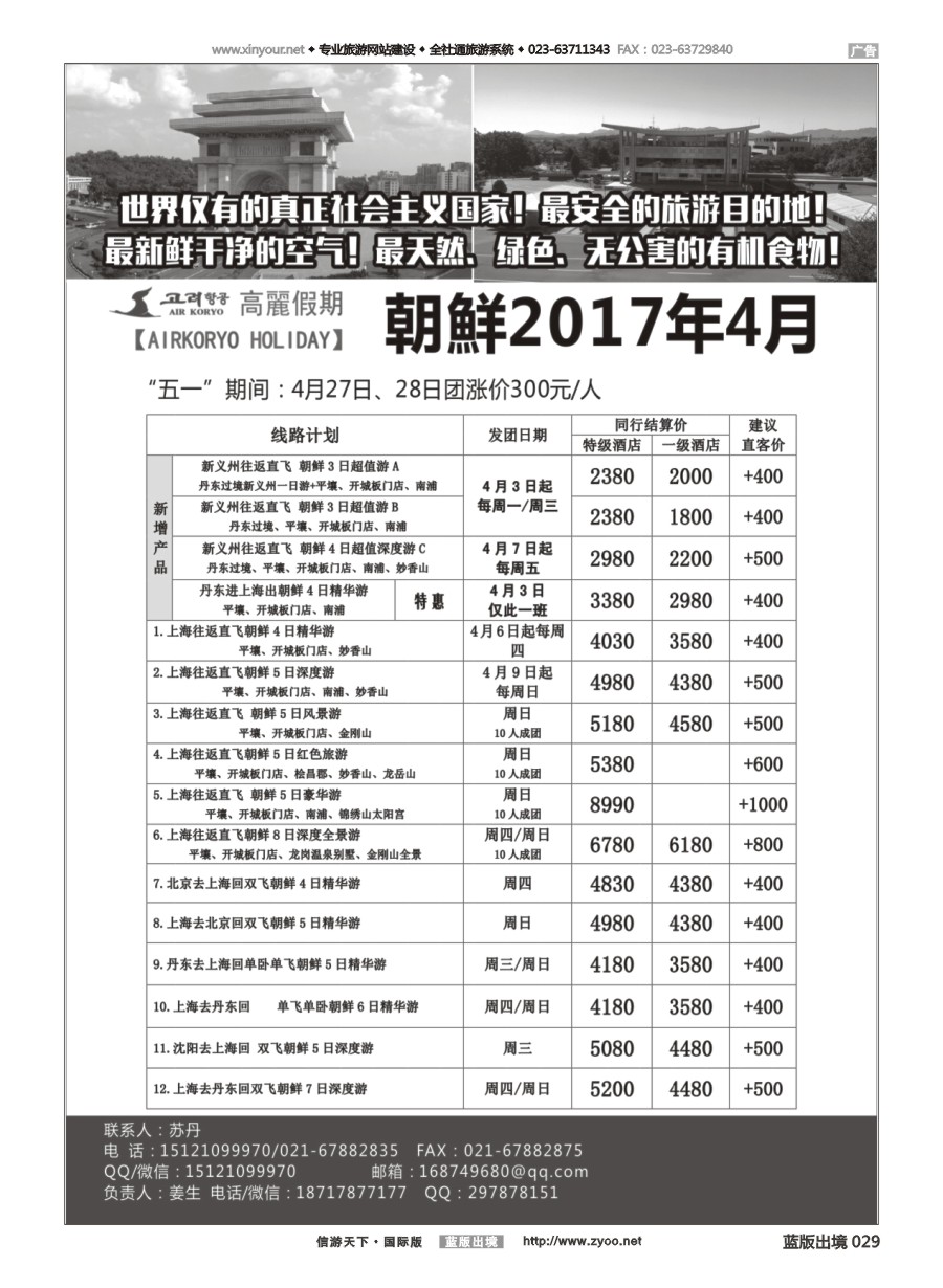 B黑白029 高麗假期-朝鲜专业地接
