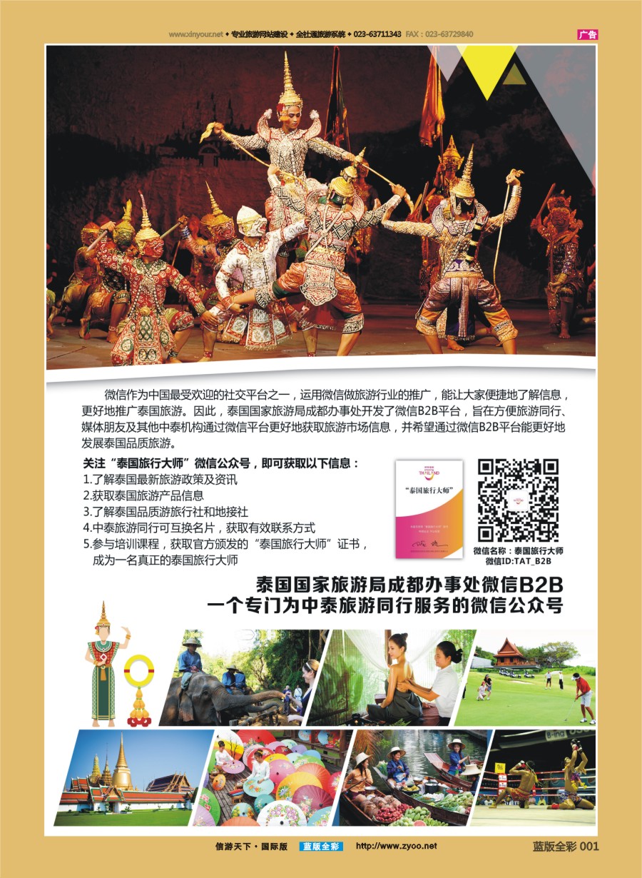 B全彩001 泰国国家旅游局推出-神奇泰国.泰国旅行大师微信公众号
