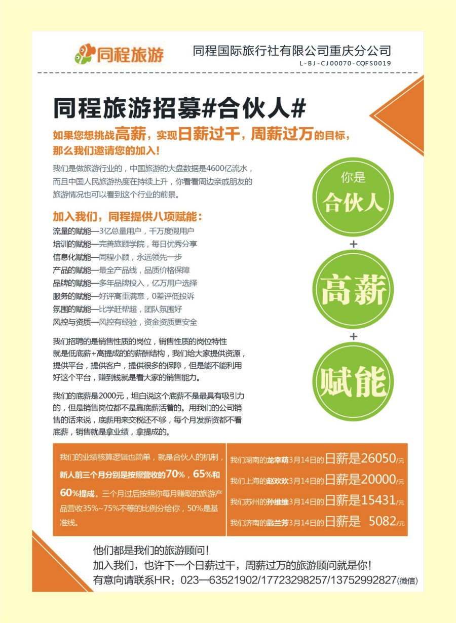 R国际封二 同程旅游招募#合伙人#