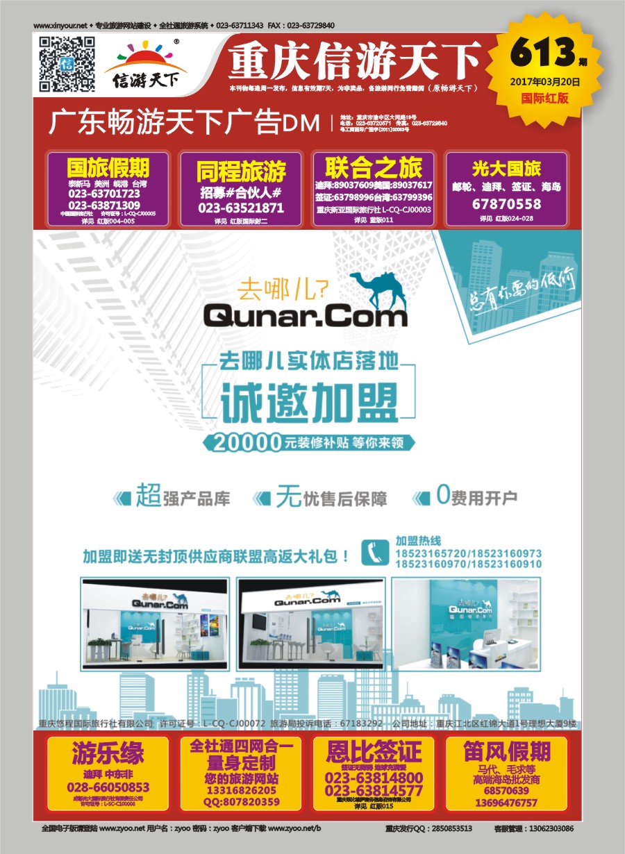 R国际封面 去哪儿-实体店诚邀加盟
