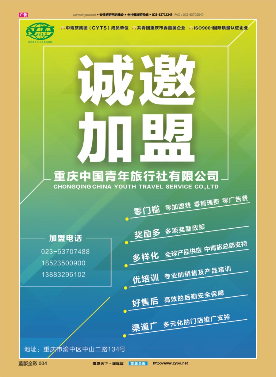 B全彩004 重庆中国青年旅行社-诚邀加盟