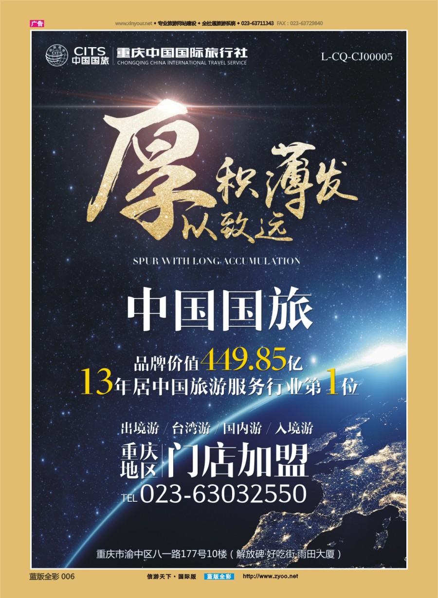 B全彩006 重庆国旅-门店加盟