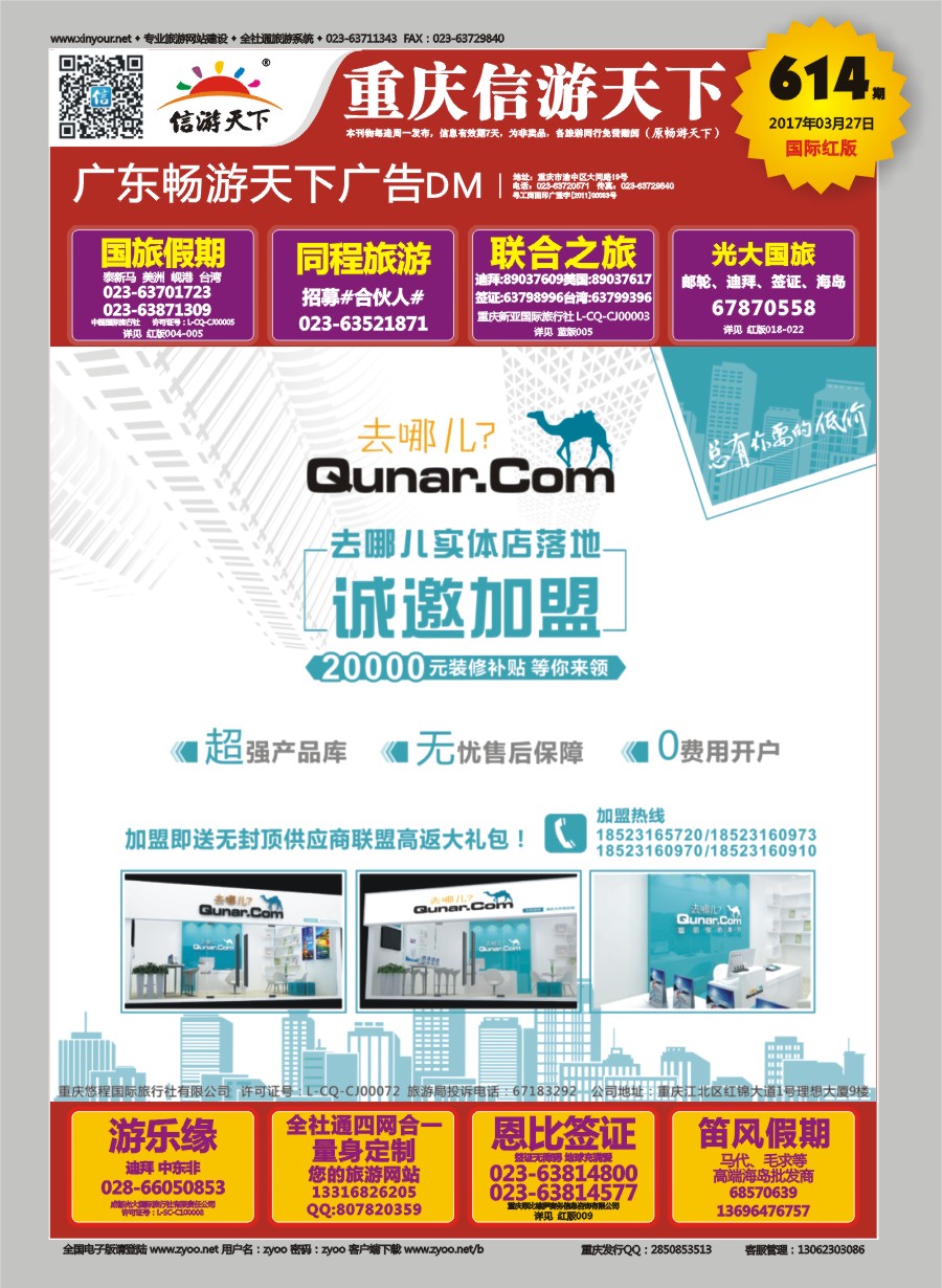 R国际封面 去哪儿-实体店诚邀加盟