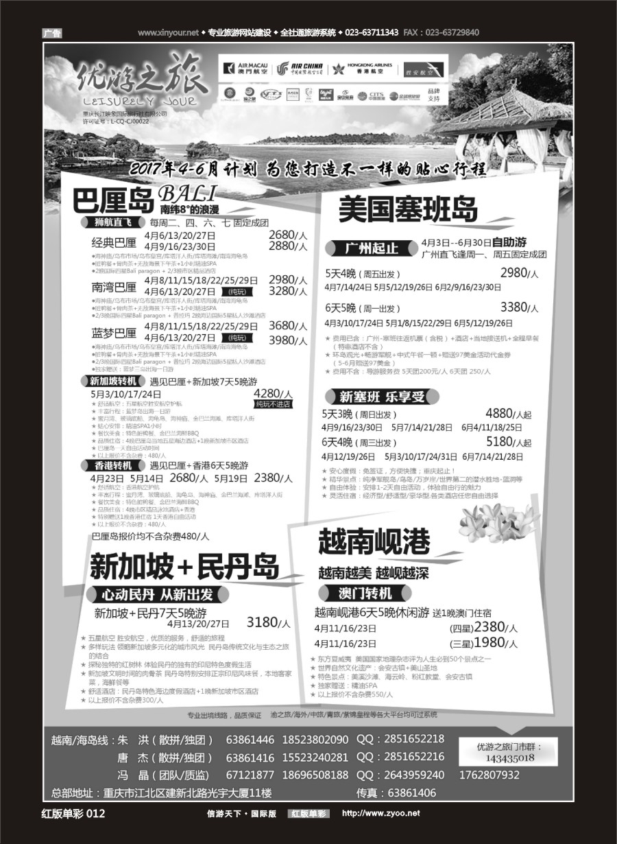 R红彩012 优游之旅-巴厘岛、岘港、塞班岛、新加坡+民丹岛