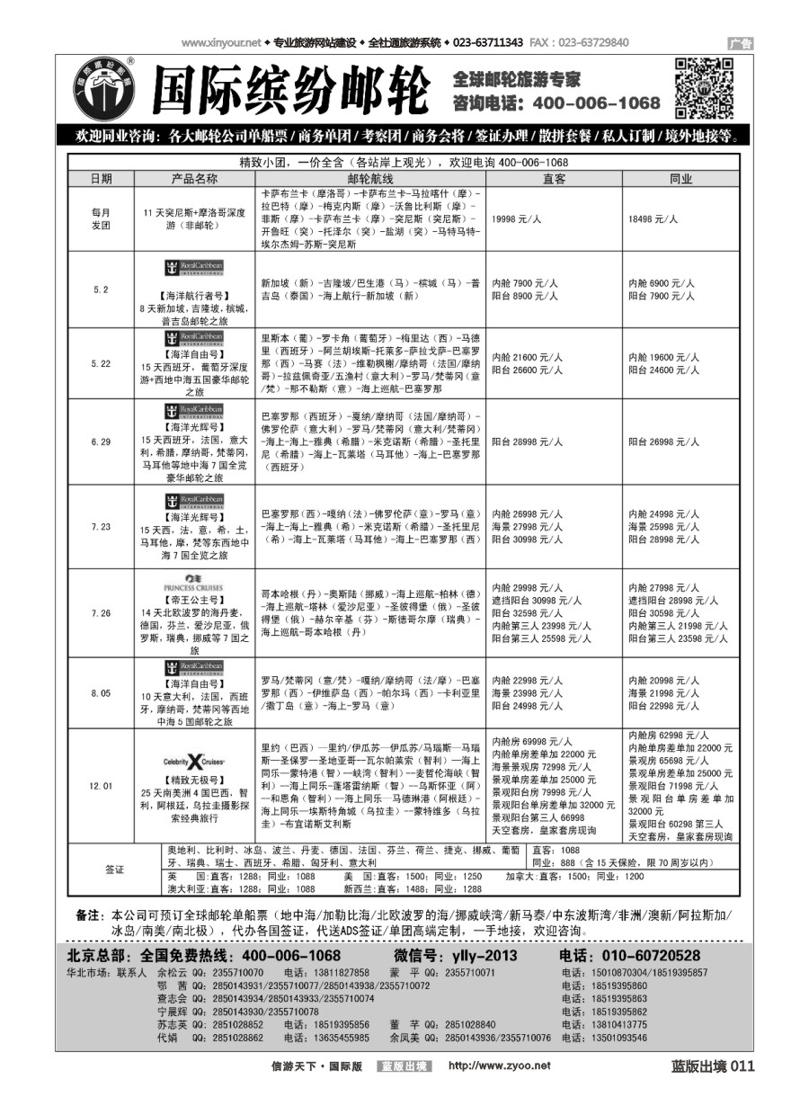 B黑白011 邮轮专线-国际缤纷邮轮