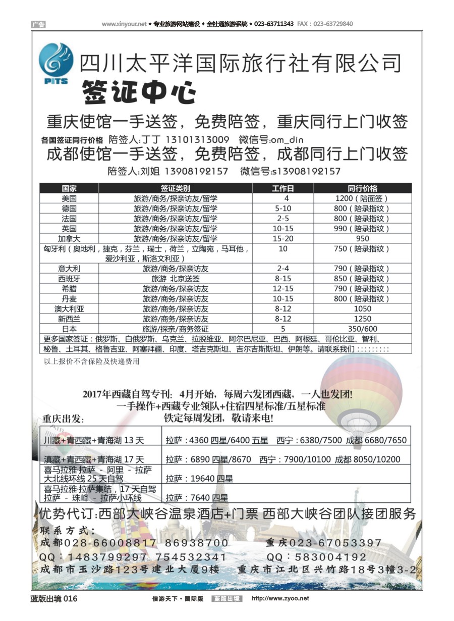 B黑白016 四川太平洋国际旅行社-签证中心