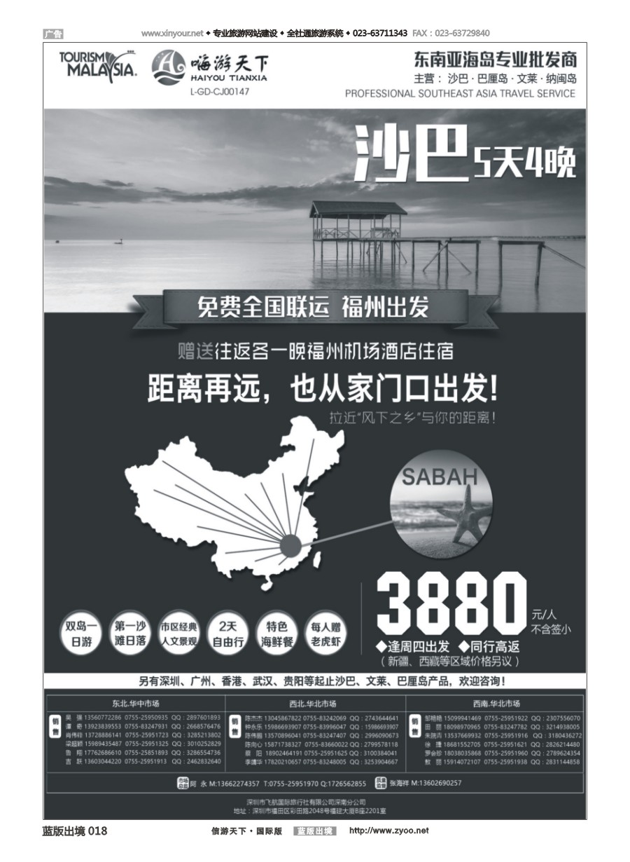 B黑白018 全国联运沙巴---深圳嗨游天下