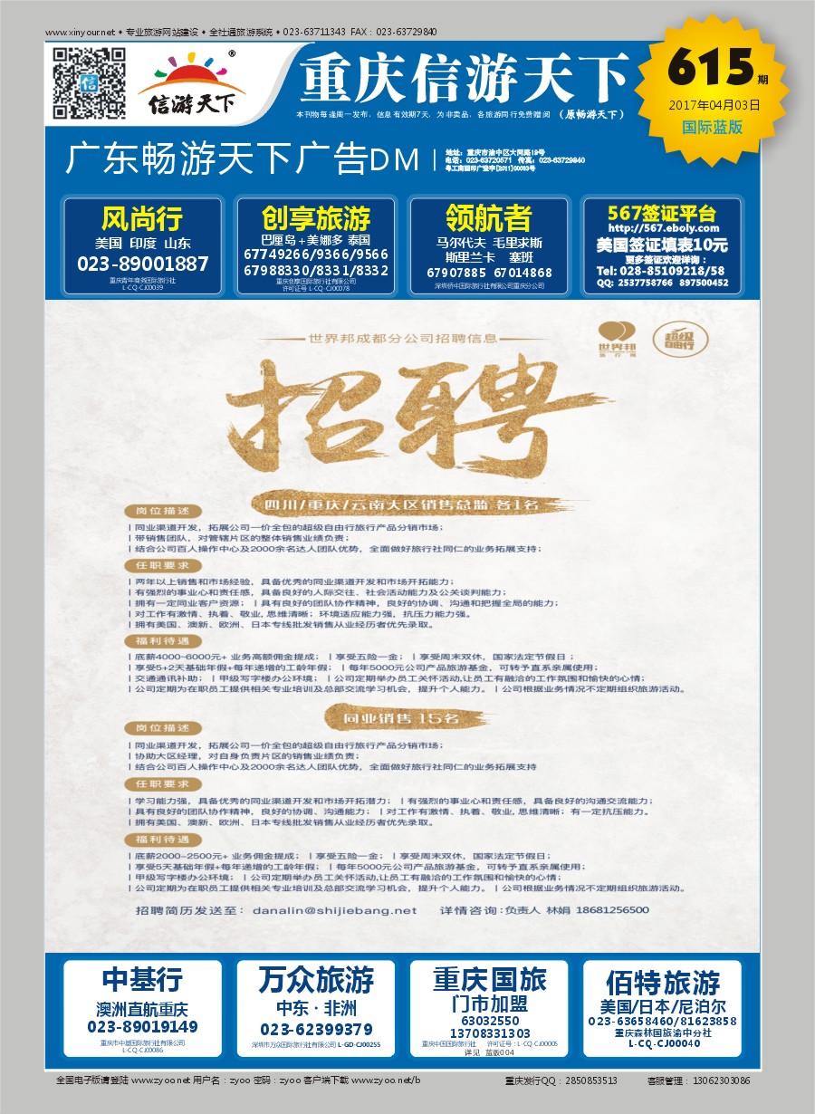 B国际封面 世界邦成都分公司-招聘重庆大区销售总监