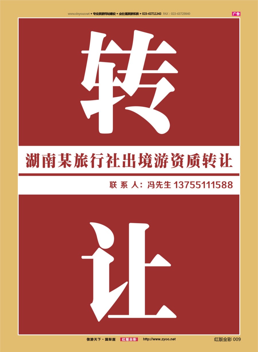 R009 出境游资质转让