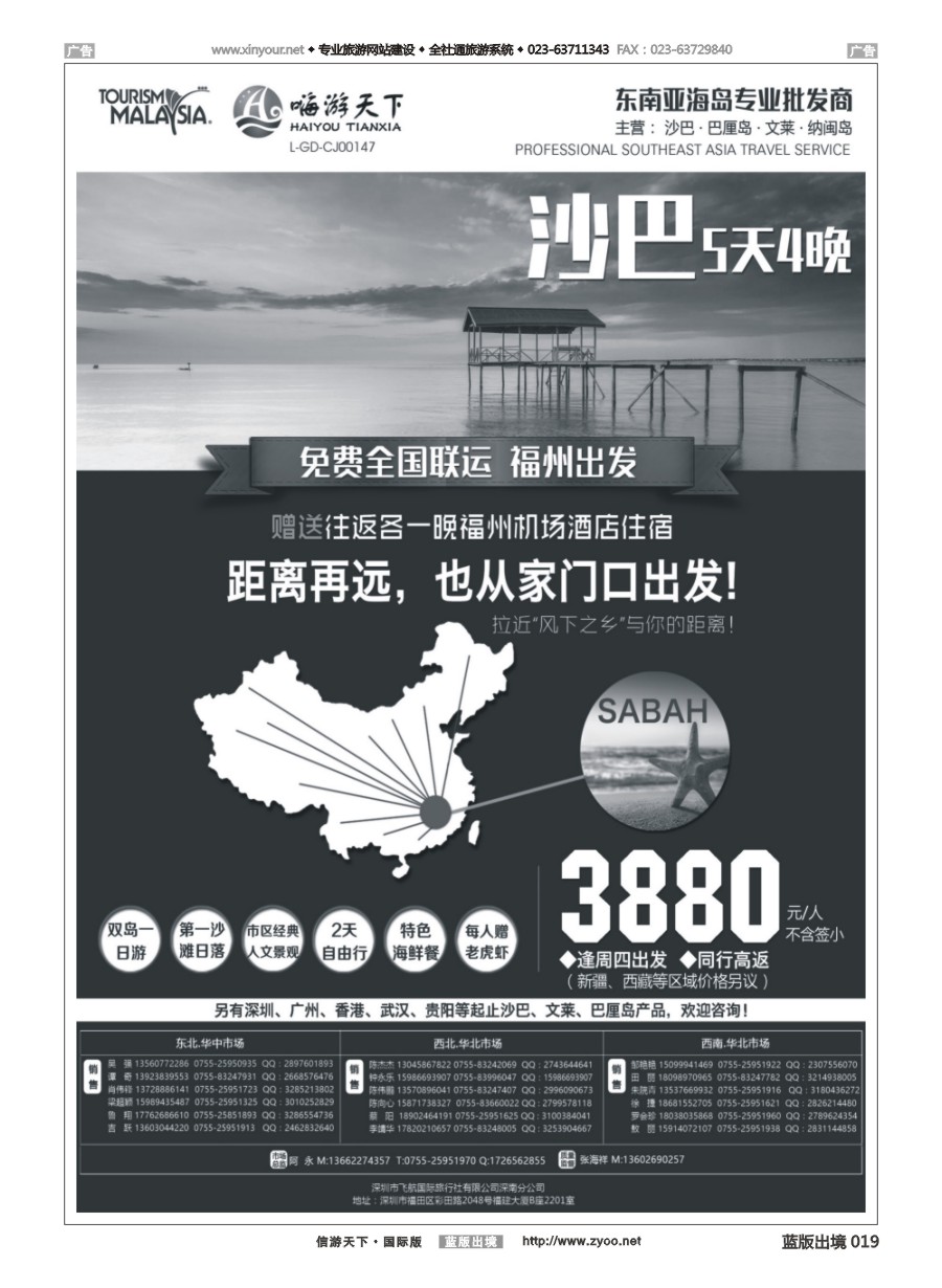 B019 全国联运沙巴---深圳嗨游天下
