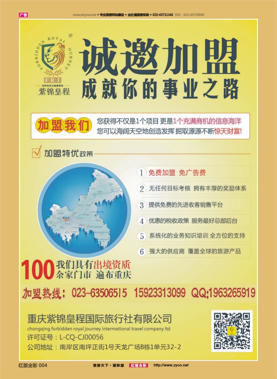 R004 重庆紫锦皇程国际旅行社-加盟 