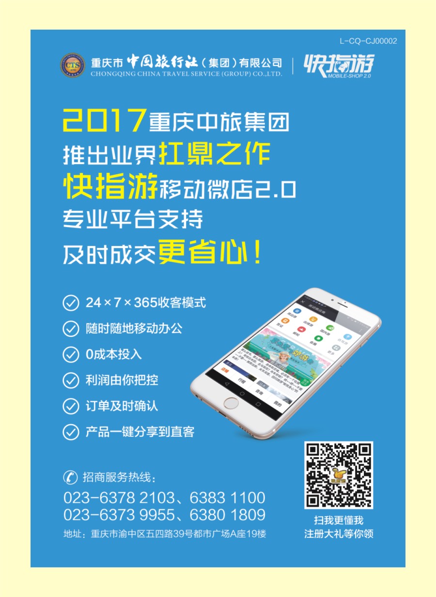 R国际封二 中国旅行社-快指游