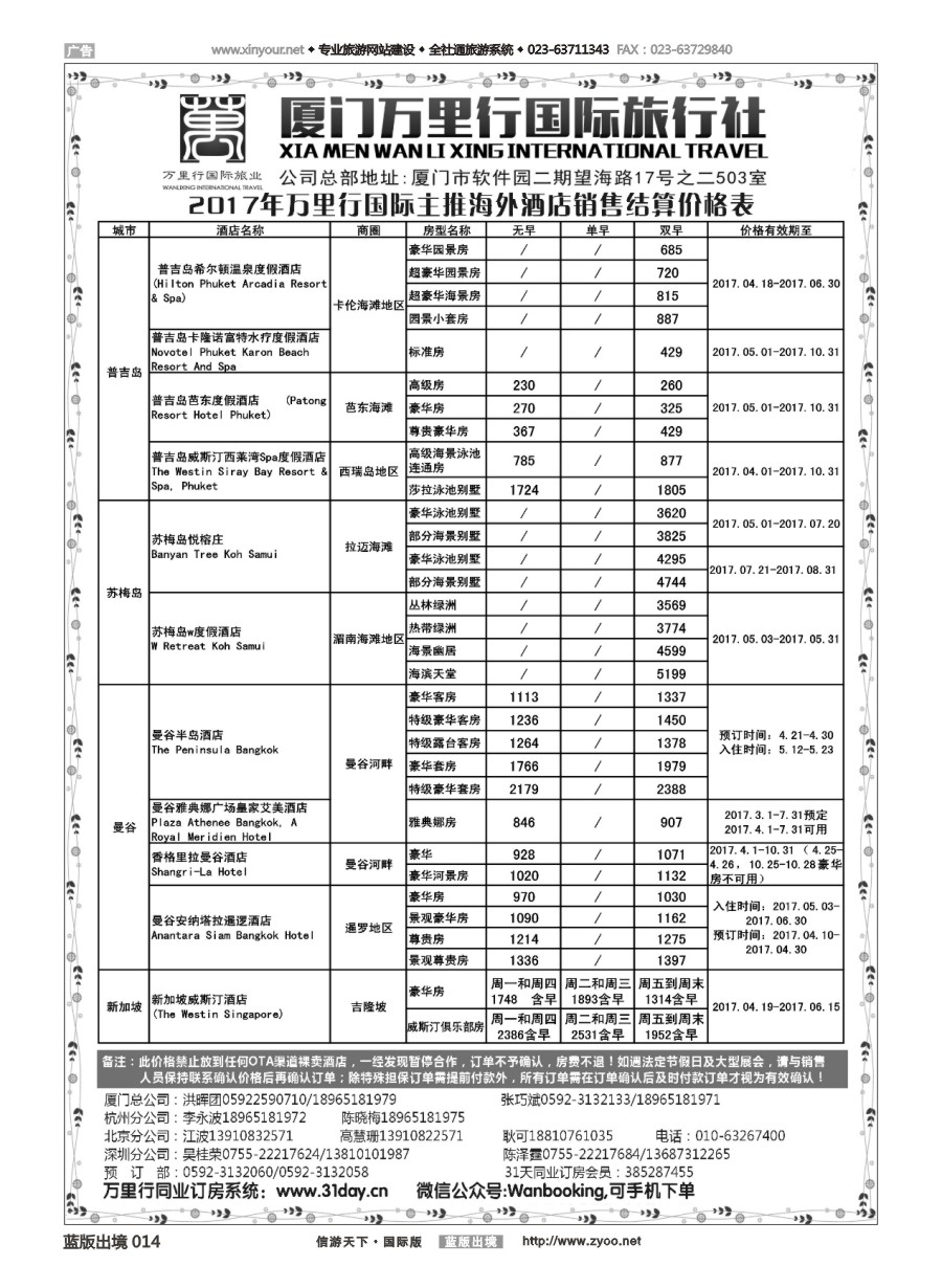 B黑白014 厦门万里行国旅-海外酒店批发商2017年4-10月报价