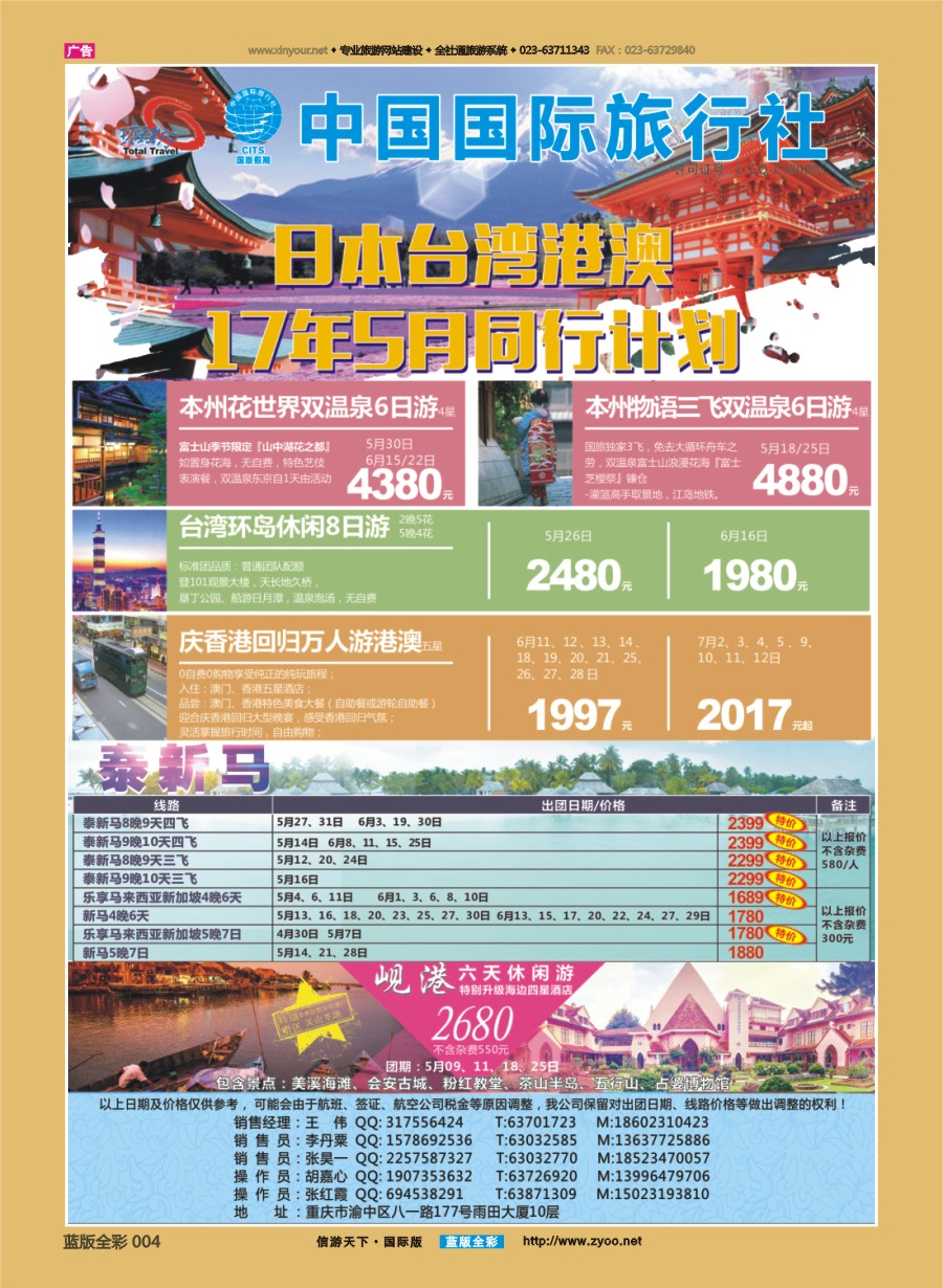 B全彩004 重庆国旅-日本、台湾、港澳、泰新马、综合