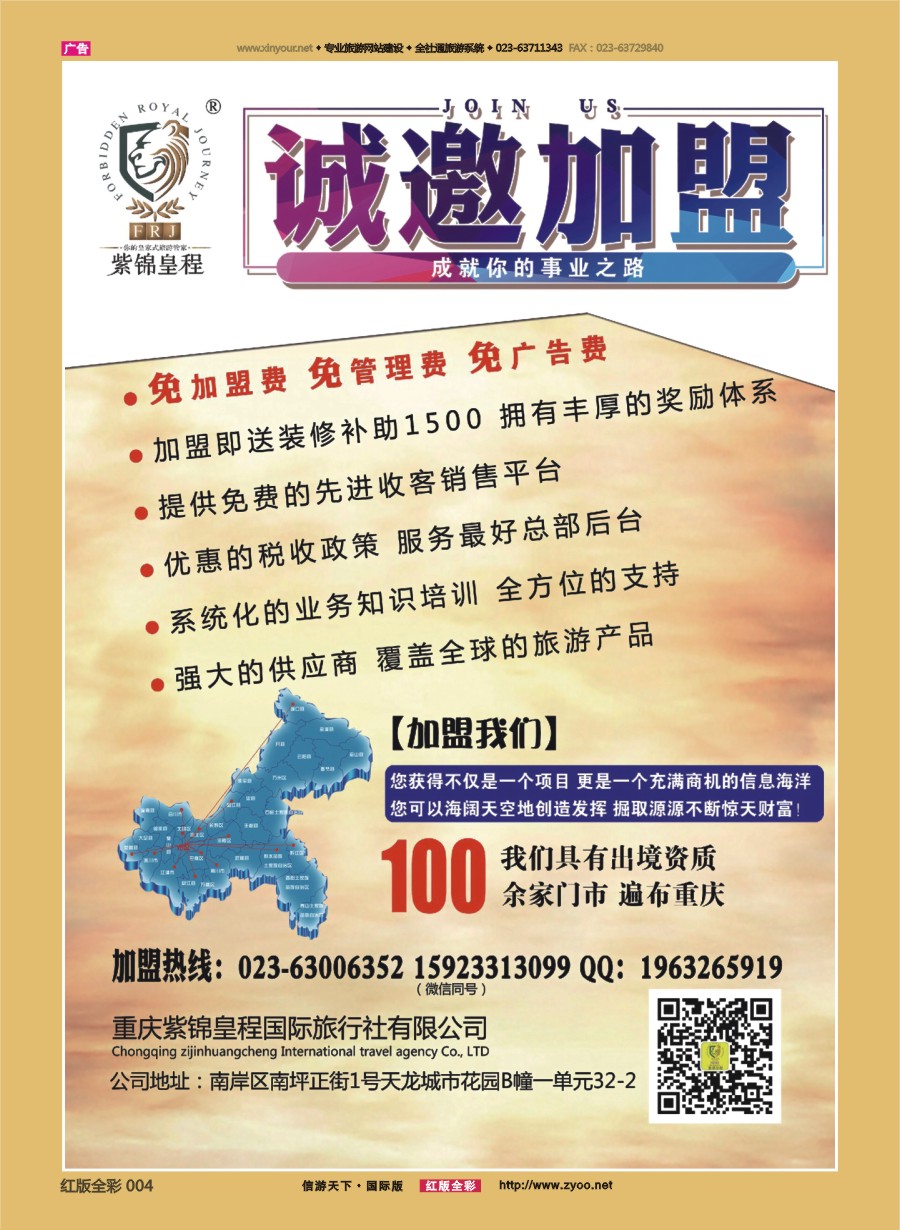 R前彩004 重庆紫锦皇程国际旅行社-加盟