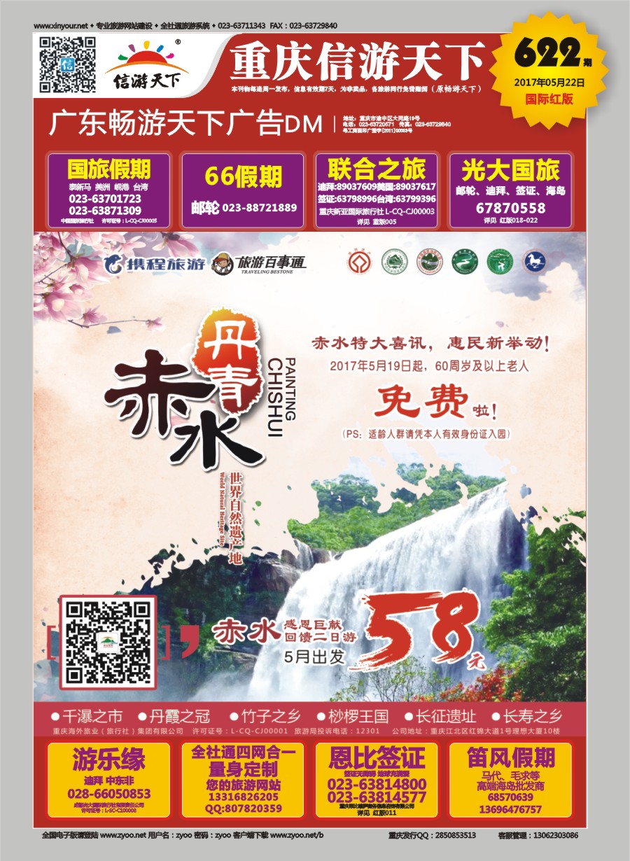 R国际封面 携程旅游-旅游百事通-丹青赤水
