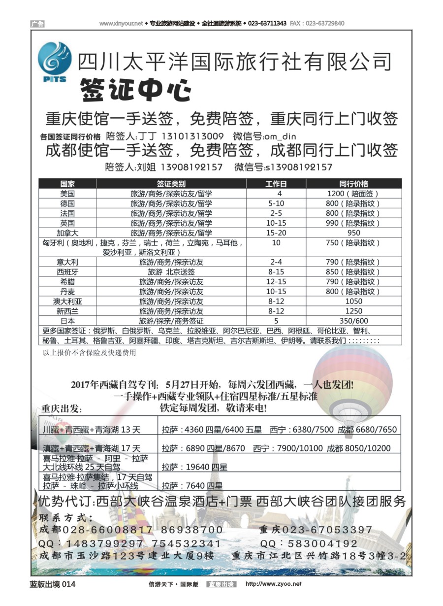 B黑白014 四川太平洋国际旅行社-签证中心