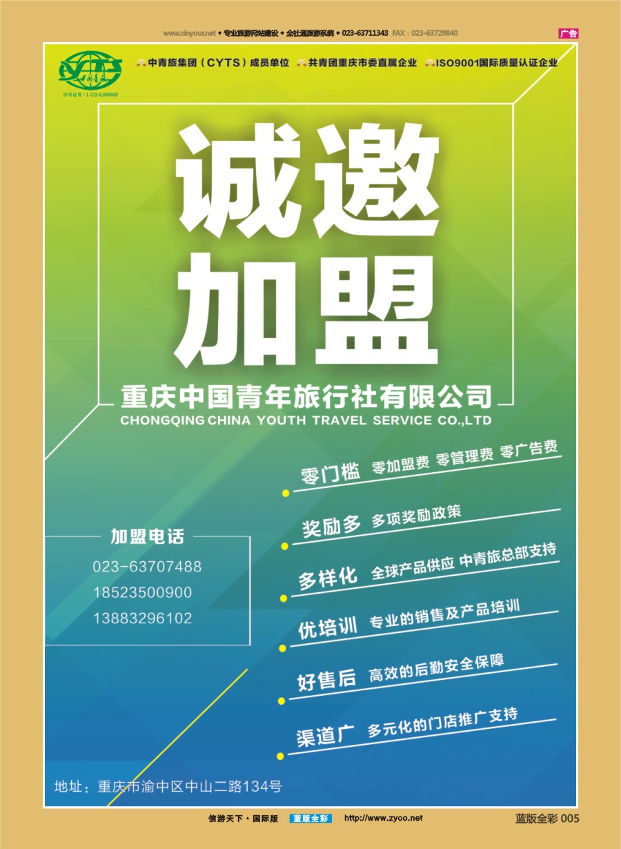B前彩005 重庆中国青年旅行社-诚邀加盟