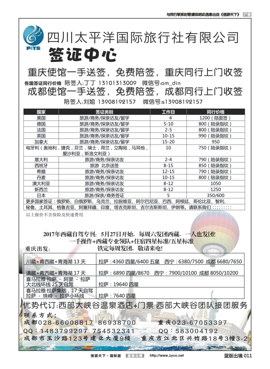 B黑白011 四川太平洋国际旅行社-签证中心