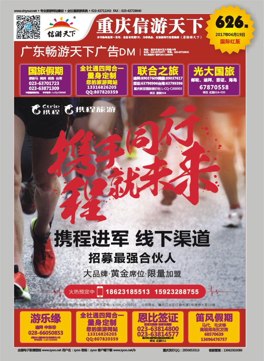 R国际封面 携程旅游-招募最强合伙人