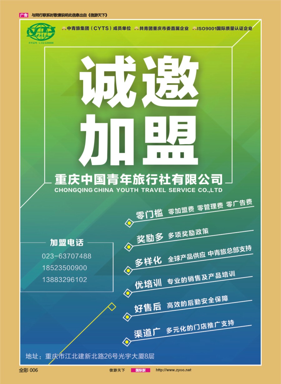 前彩006 重庆中国青年旅行社-诚邀加盟