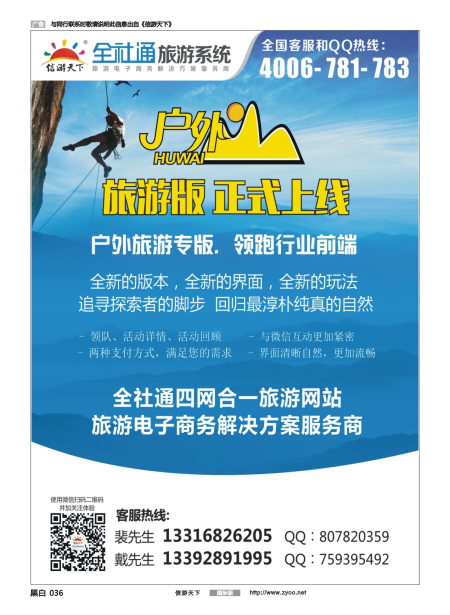 黑白036 全社通旅游户外版全新上市！