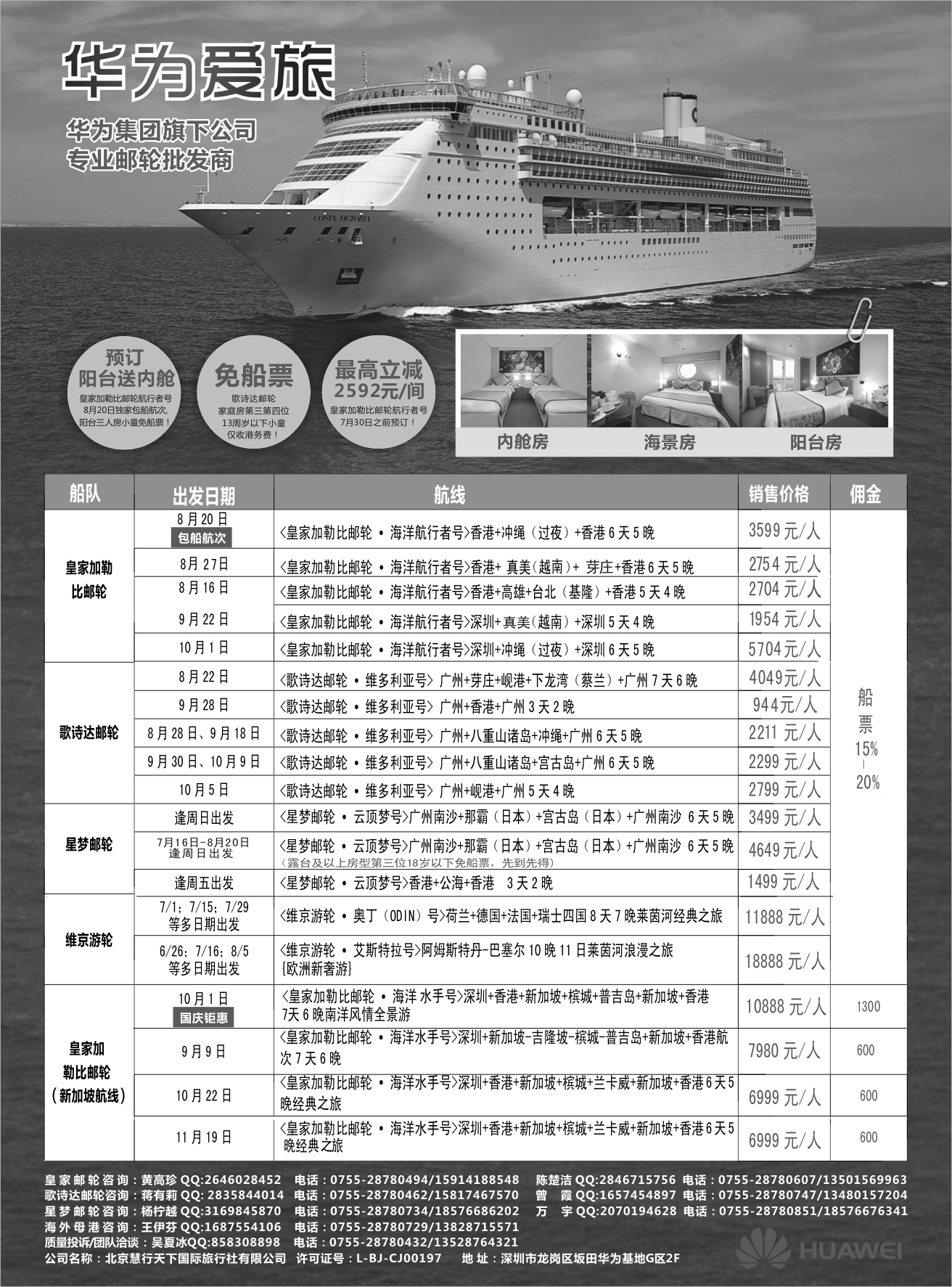 黑白033 华为爱旅·邮轮包船计划