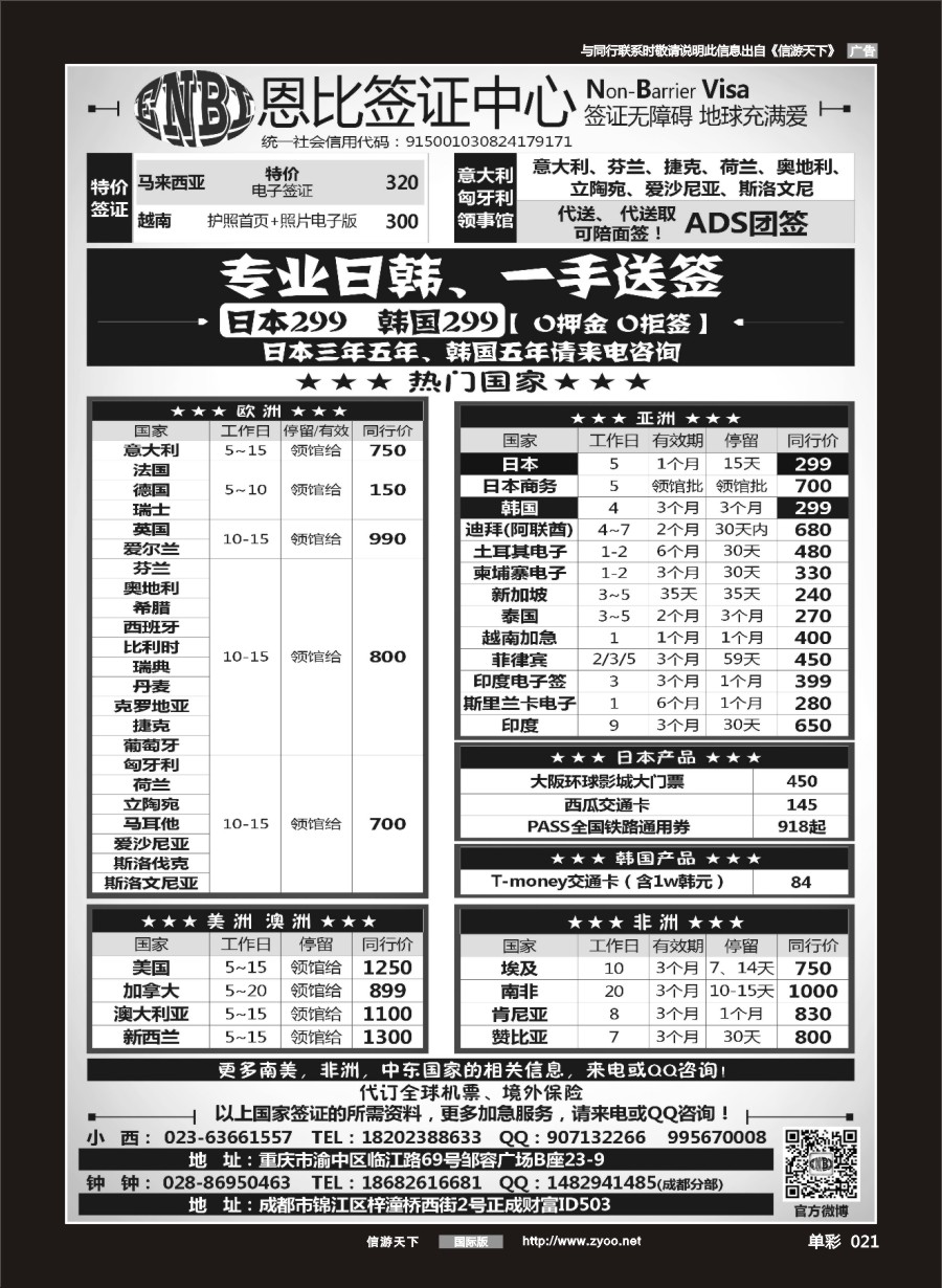 单彩021 恩比旅游-签证