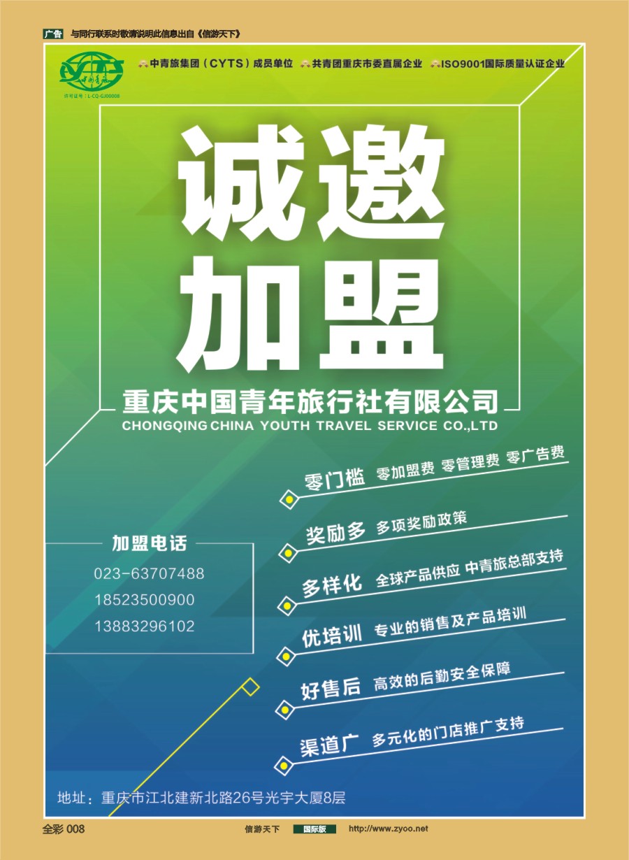 前彩008 重庆中国青年旅行社-诚邀加盟