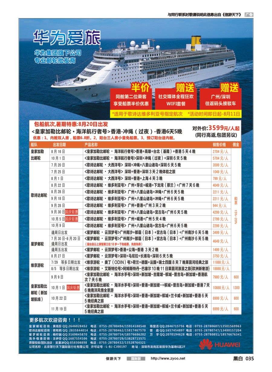 黑白035 华为爱旅·邮轮包船计划