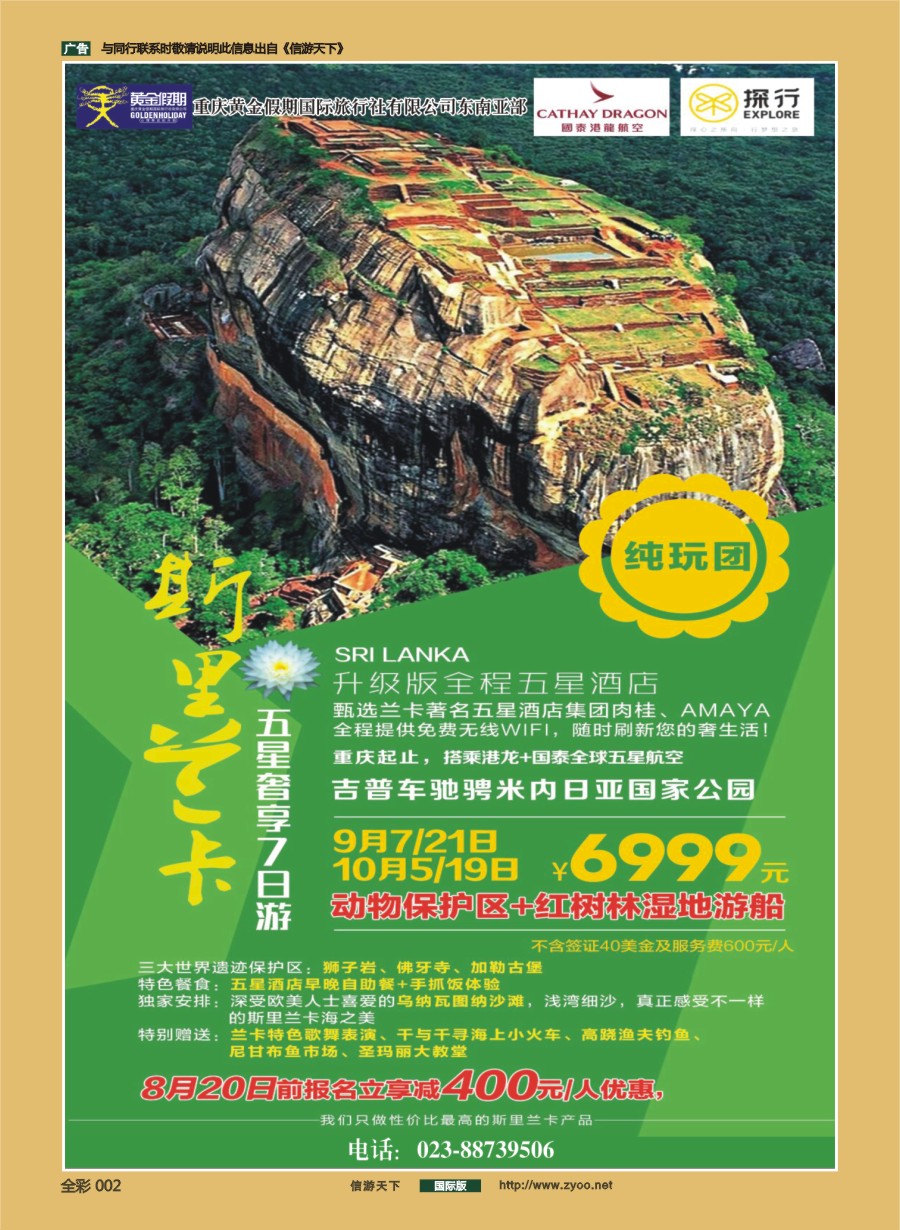 前彩002 重庆黄金假期国际旅行社-斯里兰卡