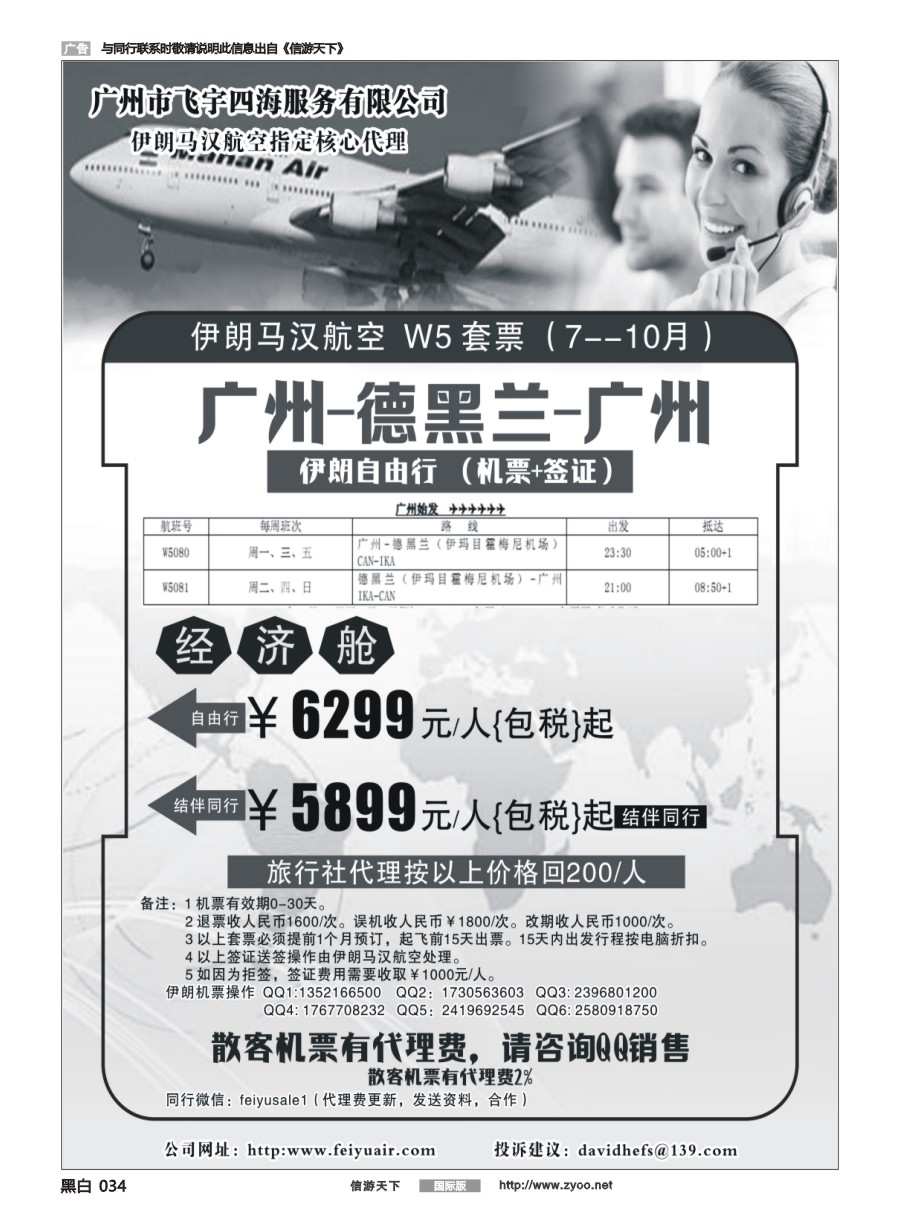 黑白034 广州飞宇四海-国际机票平台