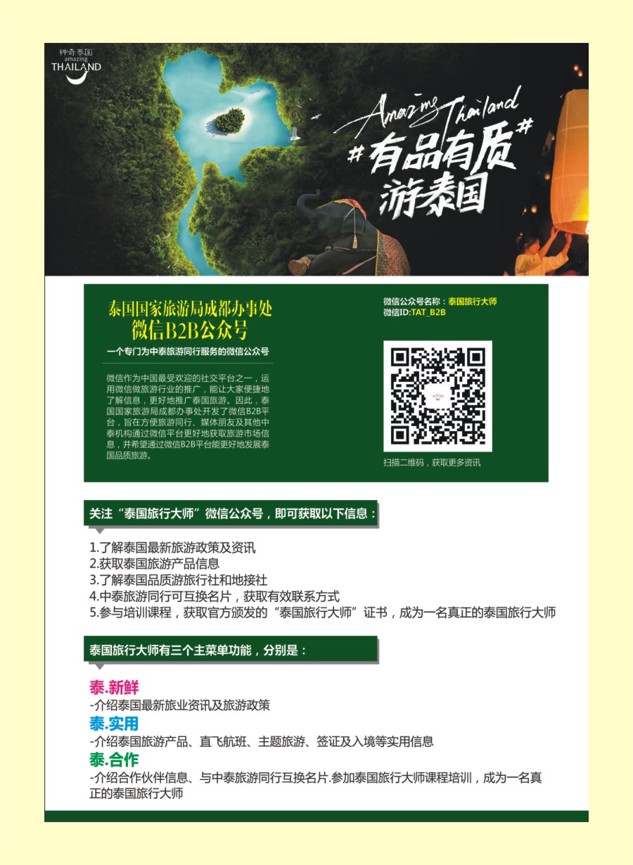 国际封二 泰国国家旅游局成都办事处-有品有质游泰国